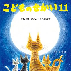 こどものせかい 2021年11月号 (発売日2021年10月10日) 表紙