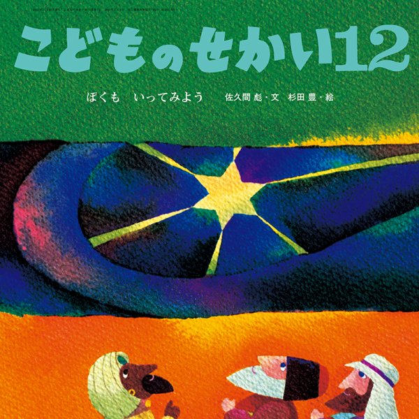 こどものせかい 2021年12月号 (発売日2021年11月10日) 表紙