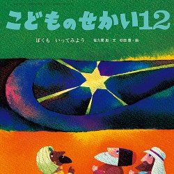 こどものせかい 2021年12月号 (発売日2021年11月10日) | 雑誌/定期購読の予約はFujisan