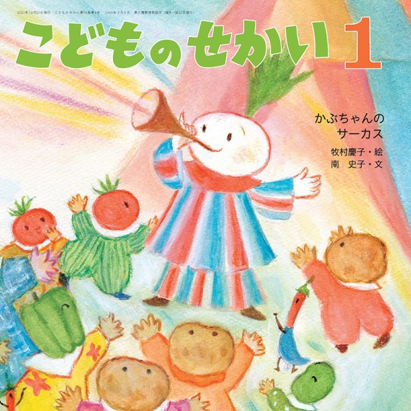 こどものせかい 2022年1月号 (発売日2021年12月10日) 表紙