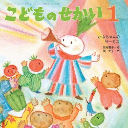 こどものせかい 2022年1月号 (発売日2021年12月10日) 表紙