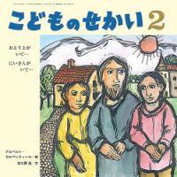 こどものせかい 2022年2月号 表紙