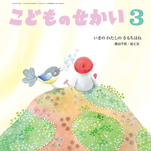 こどものせかい 2022年3月号