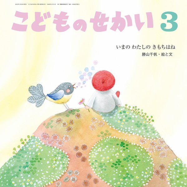 こどものせかい 2022年3月号 (発売日2022年02月10日) 表紙