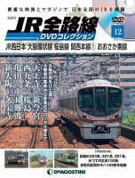 隔週刊 JR全路線 DVDコレクション 第12号 表紙