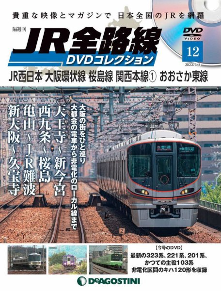 隔週刊 JR全路線 DVDコレクション 第12号 (発売日2022年02月08日) 表紙