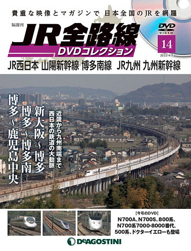 隔週刊 JR全路線 DVDコレクション 第14号 (発売日2022年03月08日