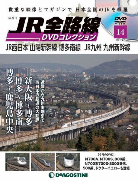 隔週刊 JR全路線 DVDコレクション 第14号 (発売日2022年03月08日) 表紙