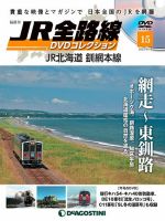 隔週刊 JR全路線 DVDコレクション 第15号 表紙