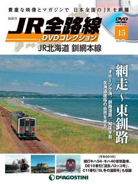 隔週刊 JR全路線 DVDコレクション 第15号 (発売日2022年03月22日) 表紙