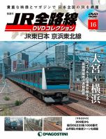 隔週刊 JR全路線 DVDコレクション 第16号 表紙