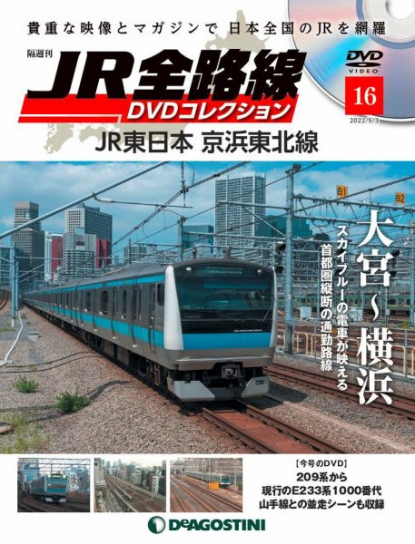 隔週刊 JR全路線 DVDコレクション 第16号 (発売日2022年04月05日) 表紙