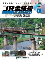 隔週刊 JR全路線 DVDコレクション 第17号 表紙