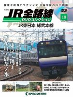 隔週刊 JR全路線 DVDコレクション 第18号 表紙