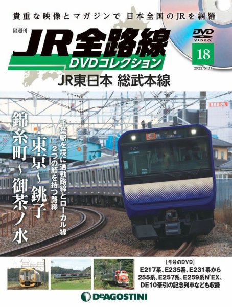 隔週刊 JR全路線 DVDコレクション 第18号 (発売日2022年05月02日) 表紙