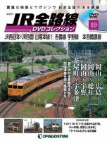 隔週刊 JR全路線 DVDコレクション 第19号 表紙
