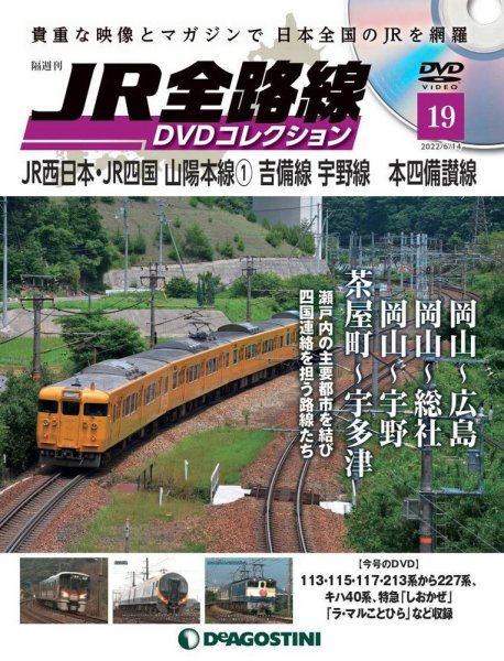 隔週刊 JR全路線 DVDコレクション 第19号 (発売日2022年05月17日) 表紙