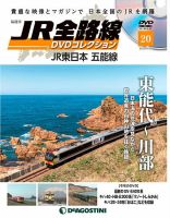 隔週刊 JR全路線 DVDコレクション 第20号 表紙