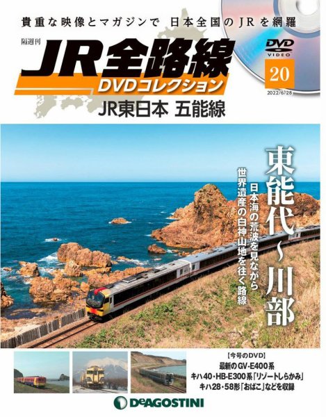 隔週刊 JR全路線 DVDコレクション 第20号 (発売日2022年05月31日) 表紙