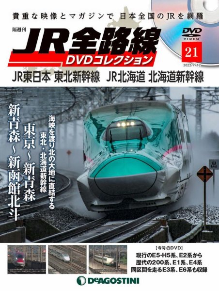 隔週刊 JR全路線 DVDコレクション 第21号 (発売日2022年06月14日) 表紙