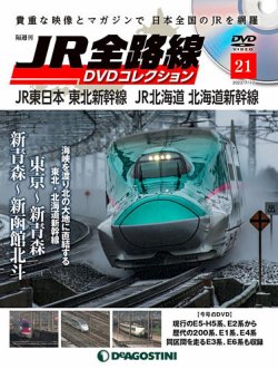 隔週刊 JR全路線 DVDコレクション 第21号