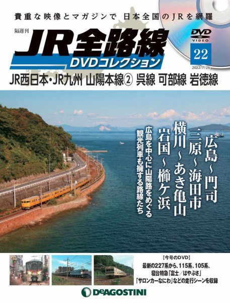 隔週刊 JR全路線 DVDコレクション 第22号 (発売日2022年06月28日) 表紙