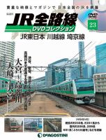 隔週刊 JR全路線 DVDコレクション 第23号 表紙