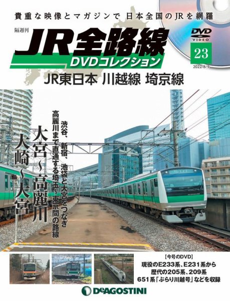 隔週刊 JR全路線 DVDコレクション 第23号 (発売日2022年07月12日) 表紙