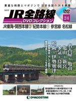 隔週刊 JR全路線 DVDコレクション 第24号 表紙