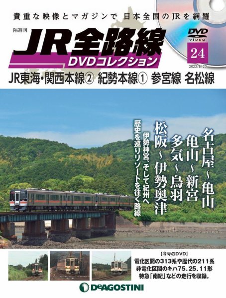 隔週刊 JR全路線 DVDコレクション 第24号 (発売日2022年07月26日) 表紙