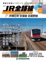 隔週刊 JR全路線 DVDコレクション 第25号 表紙