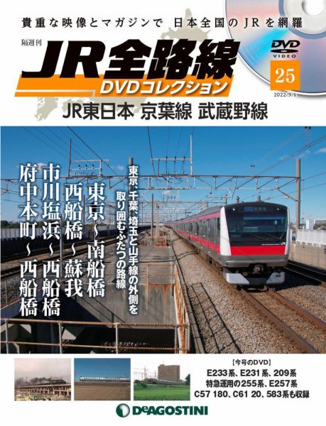 隔週刊 JR全路線 DVDコレクション 第25号 (発売日2022年08月09日) 表紙