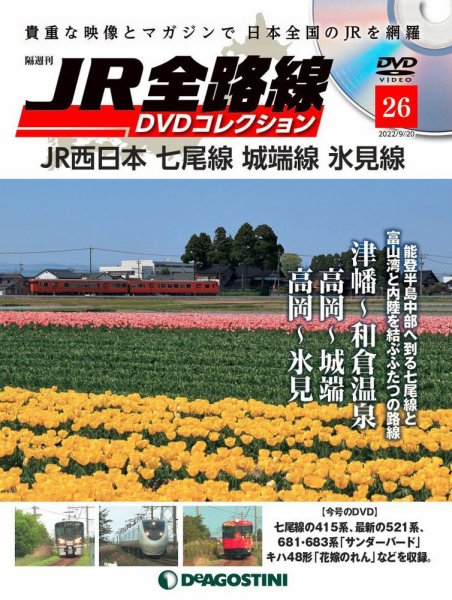 隔週刊 JR全路線 DVDコレクション 第26号 (発売日2022年08月23日) 表紙