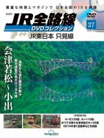 隔週刊 JR全路線 DVDコレクション 第27号 (発売日2022年09月06日) 表紙