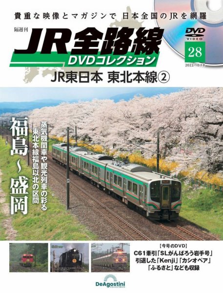 隔週刊 JR全路線 DVDコレクション 第28号 (発売日2022年09月20日) 表紙