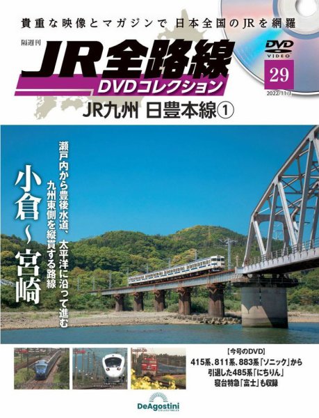 隔週刊 JR全路線 DVDコレクション 第29号 (発売日2022年10月04日) 表紙