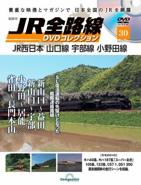 隔週刊 JR全路線 DVDコレクション 第30号 (発売日2022年10月18日) 表紙