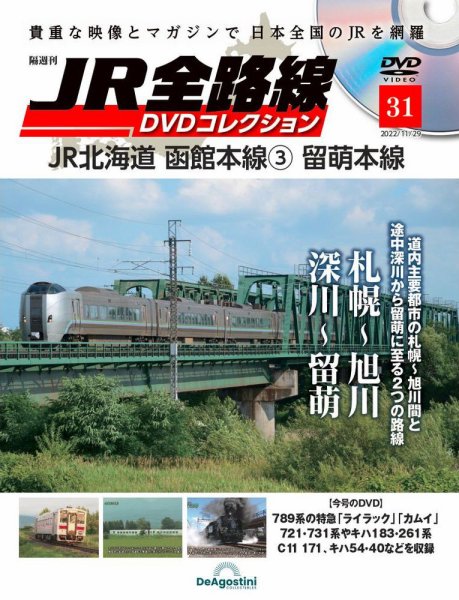 隔週刊 JR全路線 DVDコレクション 第31号 (発売日2022年11月01日) 表紙