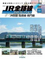 隔週刊 JR全路線 DVDコレクション 第33号 表紙