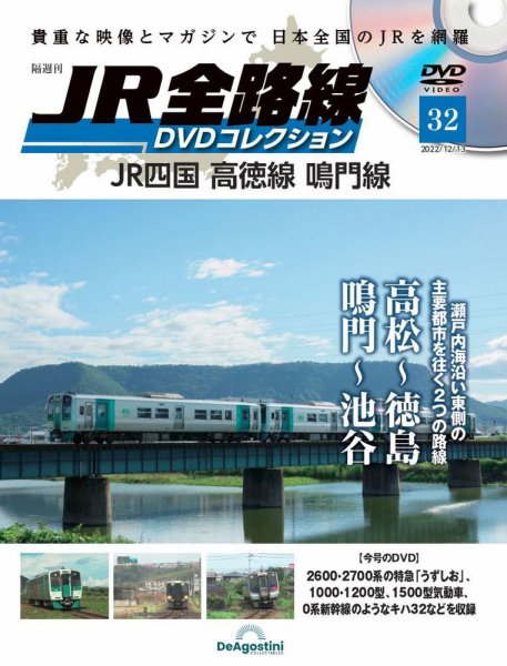 隔週刊 JR全路線 DVDコレクション 第33号 (発売日2022年11月15日) 表紙