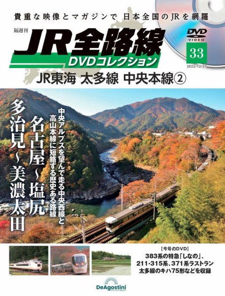 隔週刊 JR全路線 DVDコレクション 第33号 (発売日2022年11月29日) 表紙