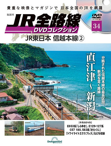 隔週刊 JR全路線 DVDコレクション 第34号 (発売日2022年12月13日) | 雑誌/定期購読の予約はFujisan