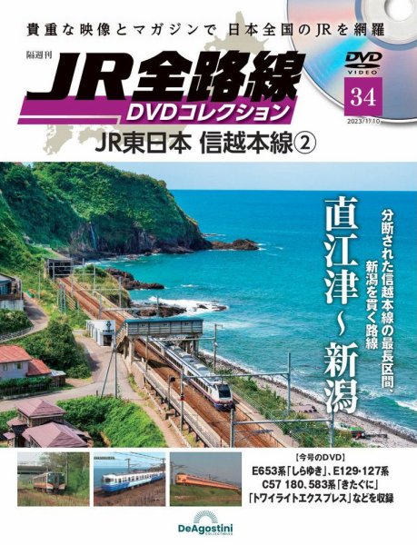 隔週刊 JR全路線 DVDコレクション 第34号 (発売日2022年12月13日) 表紙