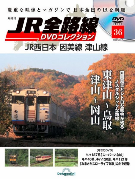 隔週刊 JR全路線 DVDコレクション 第36号 (発売日2023年01月10日) 表紙