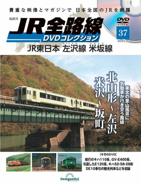 隔週刊 JR全路線 DVDコレクション 第37号 (発売日2023年01月24日) 表紙