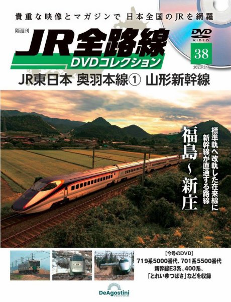 隔週刊 JR全路線 DVDコレクション 第38号 (発売日2023年02月07日) 表紙