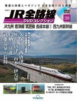 隔週刊 JR全路線 DVDコレクション 第39号 表紙