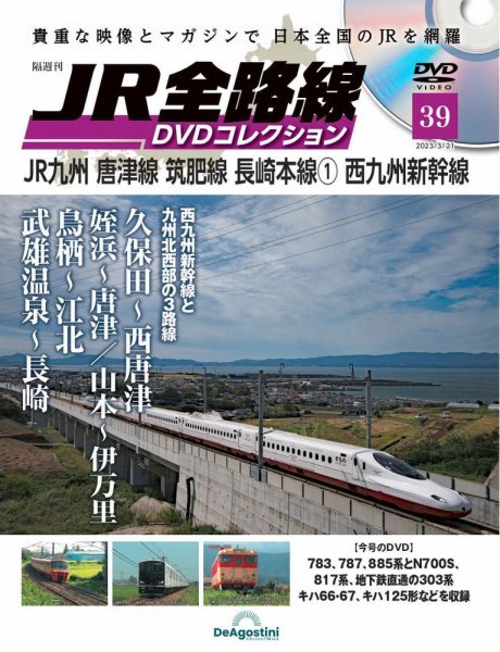 隔週刊 JR全路線 DVDコレクション 第39号 (発売日2023年02月21日) 表紙