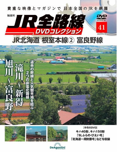 隔週刊 JR全路線 DVDコレクション 第41号 (発売日2023年03月20日) 表紙
