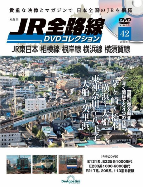 隔週刊 JR全路線 DVDコレクション 第42号 (発売日2023年04月04日) 表紙